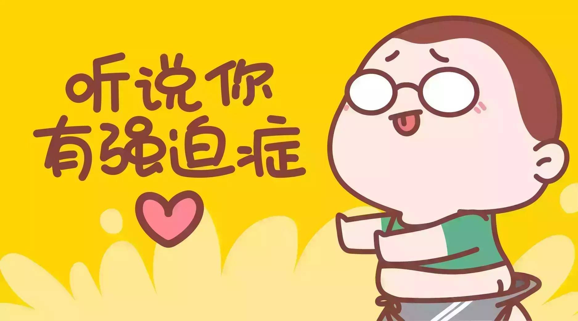什么是强迫症 强迫症的表现